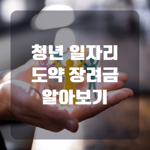 청년 일자리 도약 장려금 지원대상 및 신청방법 알아보기