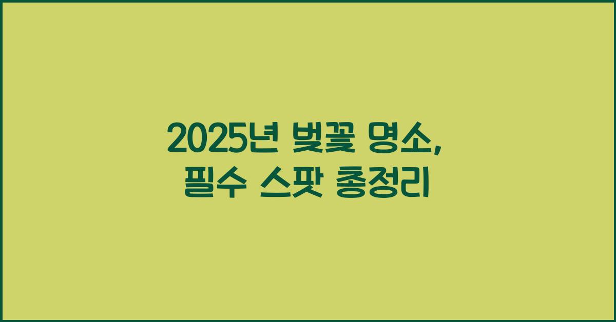 벚꽃 명소