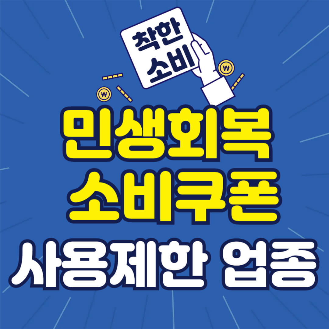 민생회복 소비쿠폰 사용제한 업종 알아보기