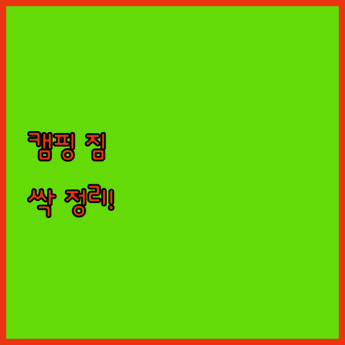 캠핑, 이제 짐 걱정 끝! 호몰 데크..