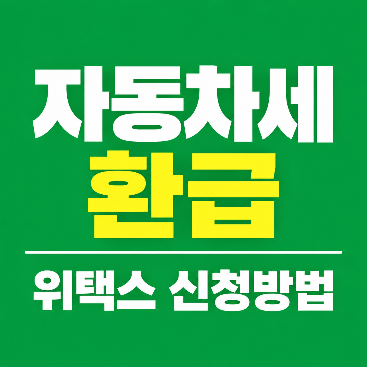 자동차세 환급 위택스 신청방법