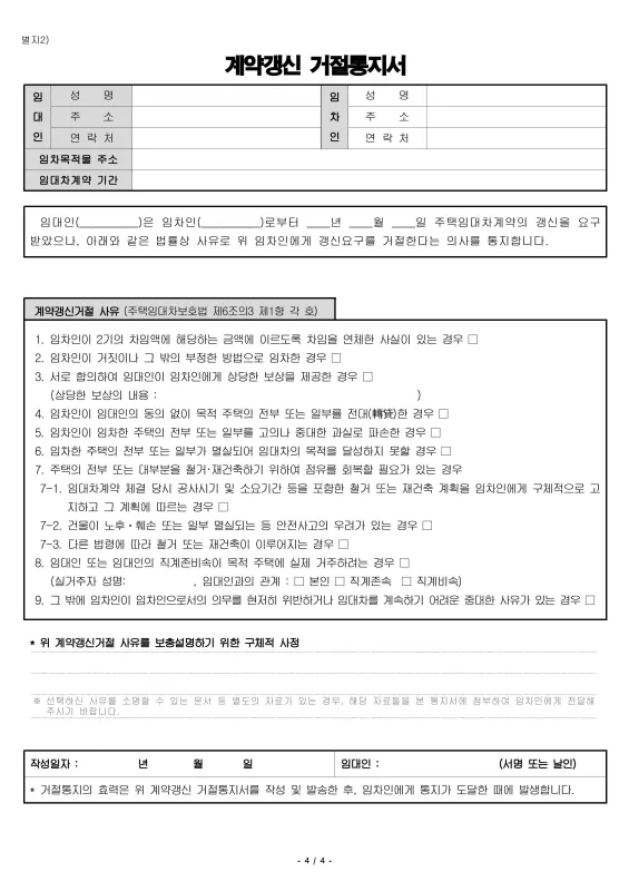 계약갱신 거절통지서 서식 예시