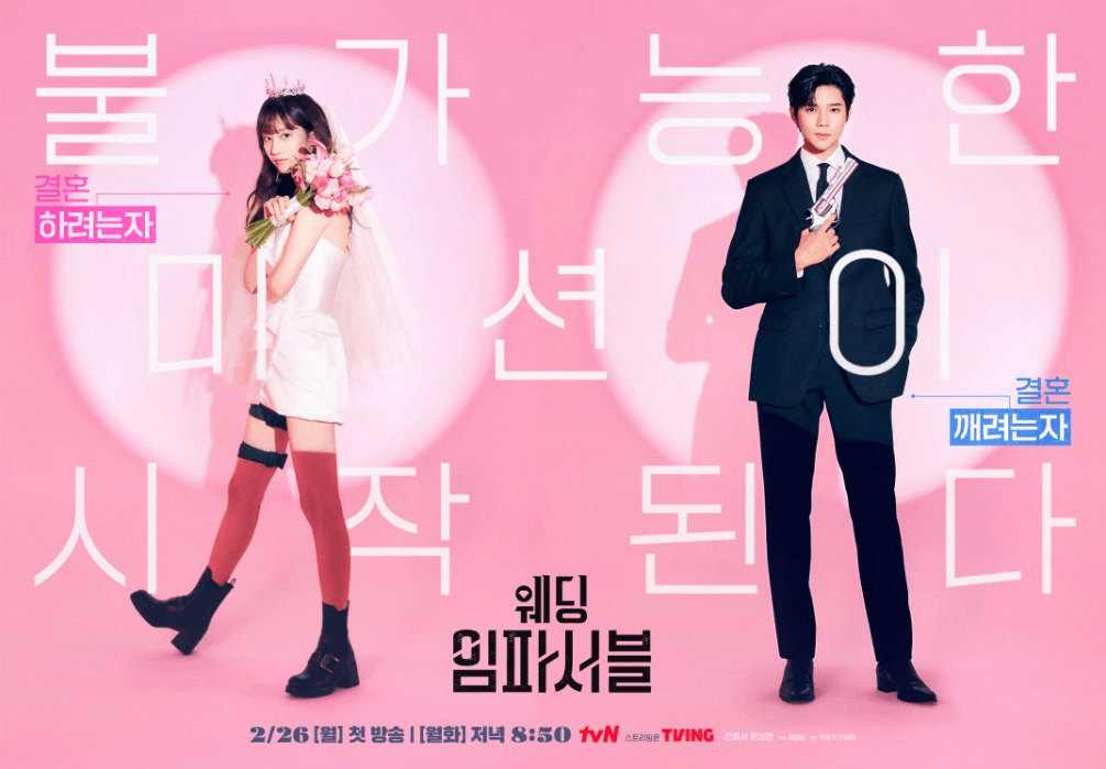 웨딩 임파서블 출연진 포스터