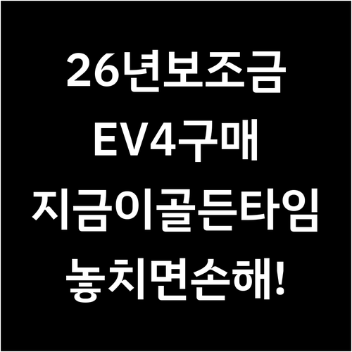 2026년 전기차 보조금 조기 소진 ..