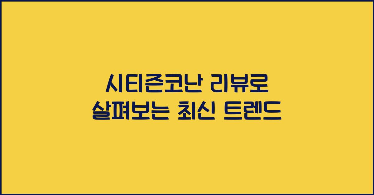 시티즌코난 리뷰