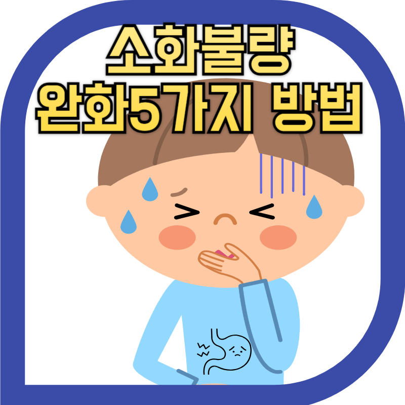 소화불량으로 힘들어 하는 어린이의 이미지