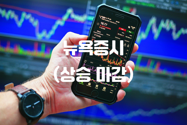 오늘의 미국 뉴욕증시 주식 시황 및 나스닥 시황 분석