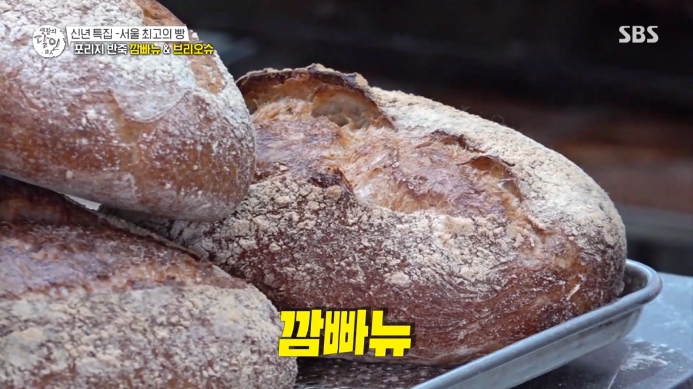 생활의달인-깜빠뉴