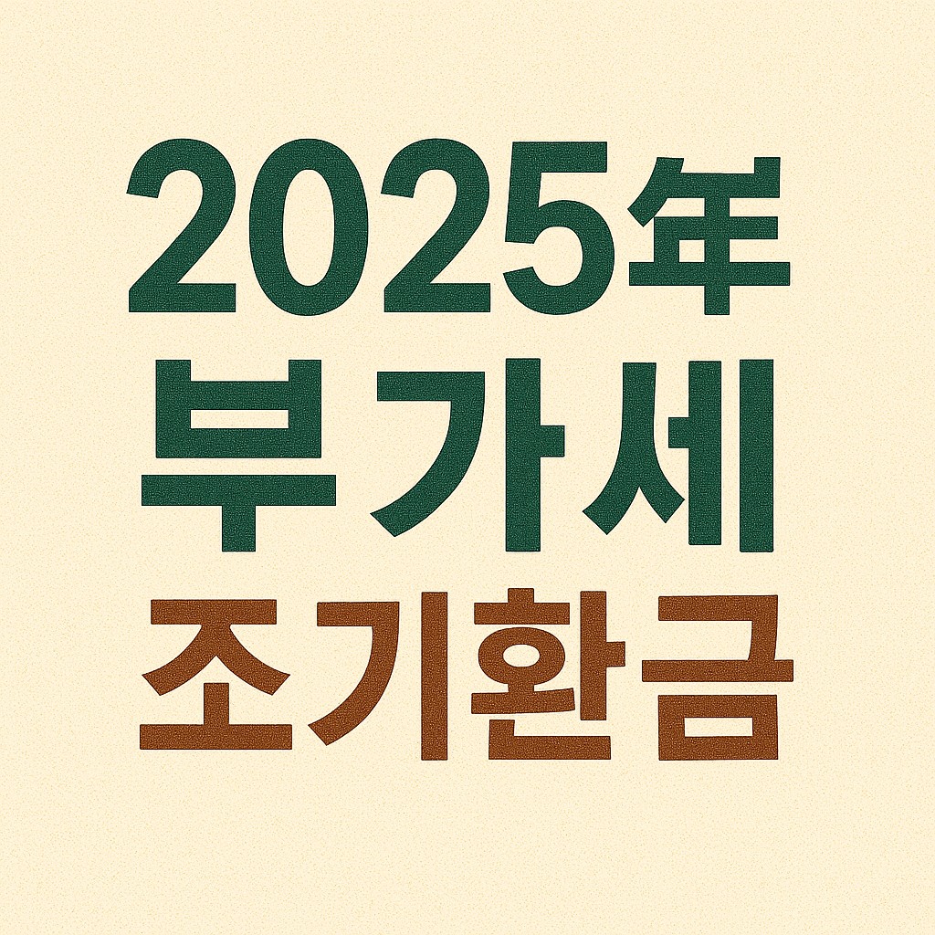 2025년 부가세 조기환급
