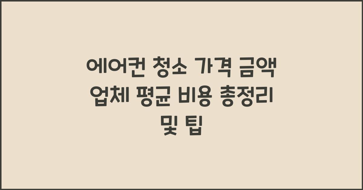 에어컨 청소 가격 금액 업체 평균 비용