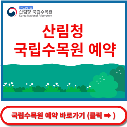 산림청 국립수목원 예약 바로가기