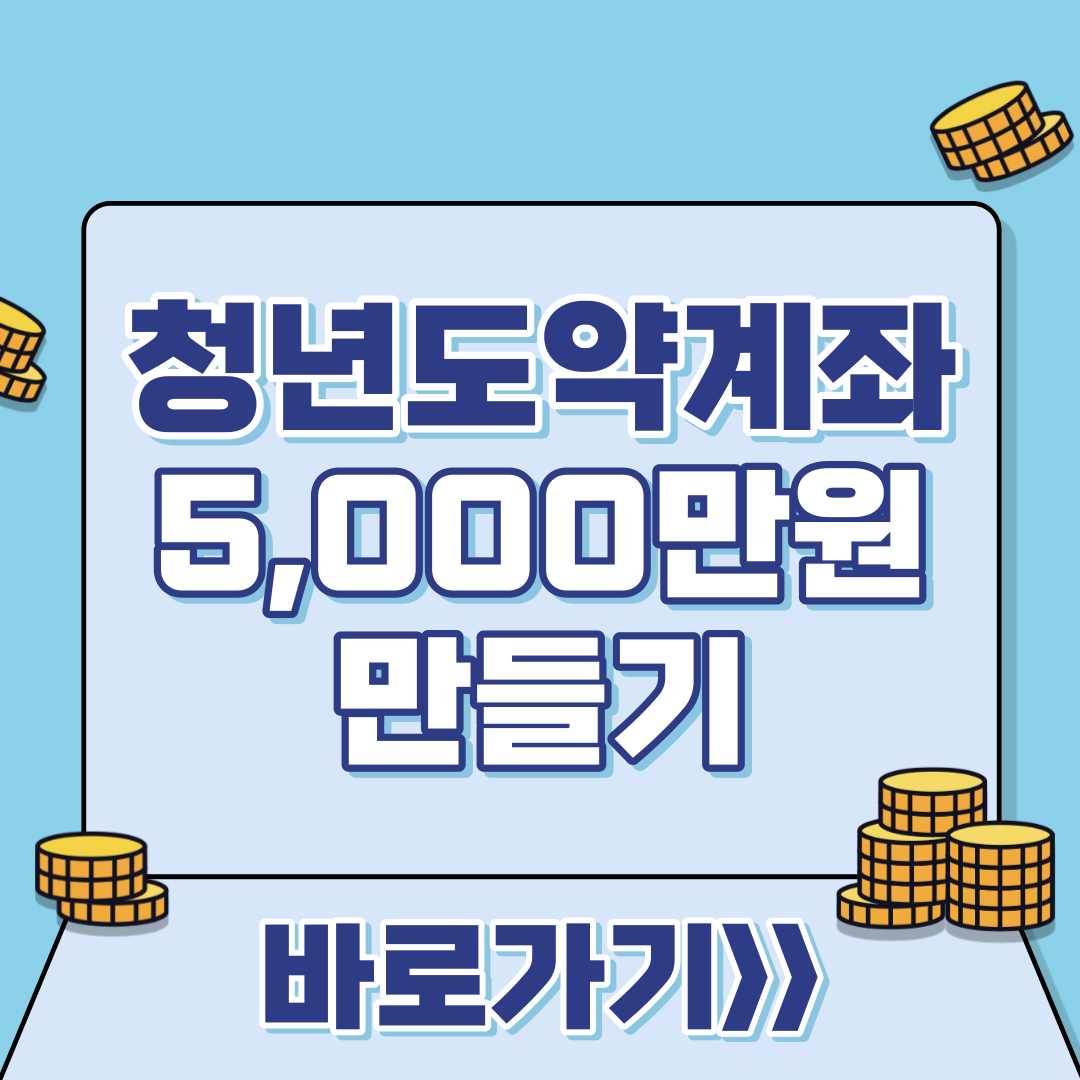 청년도약계좌 홈페이지