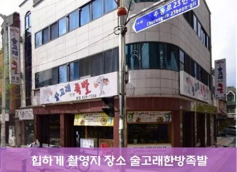 드라마 힙하게 촬영지 장소 의정부 술고래한방족발 세트