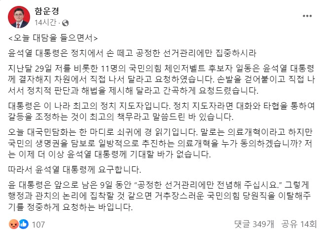 함운경 윤석열 대통령 국민의힘 탈당 요청 이유