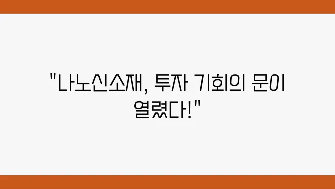 나노신소재 주식 관련 정보