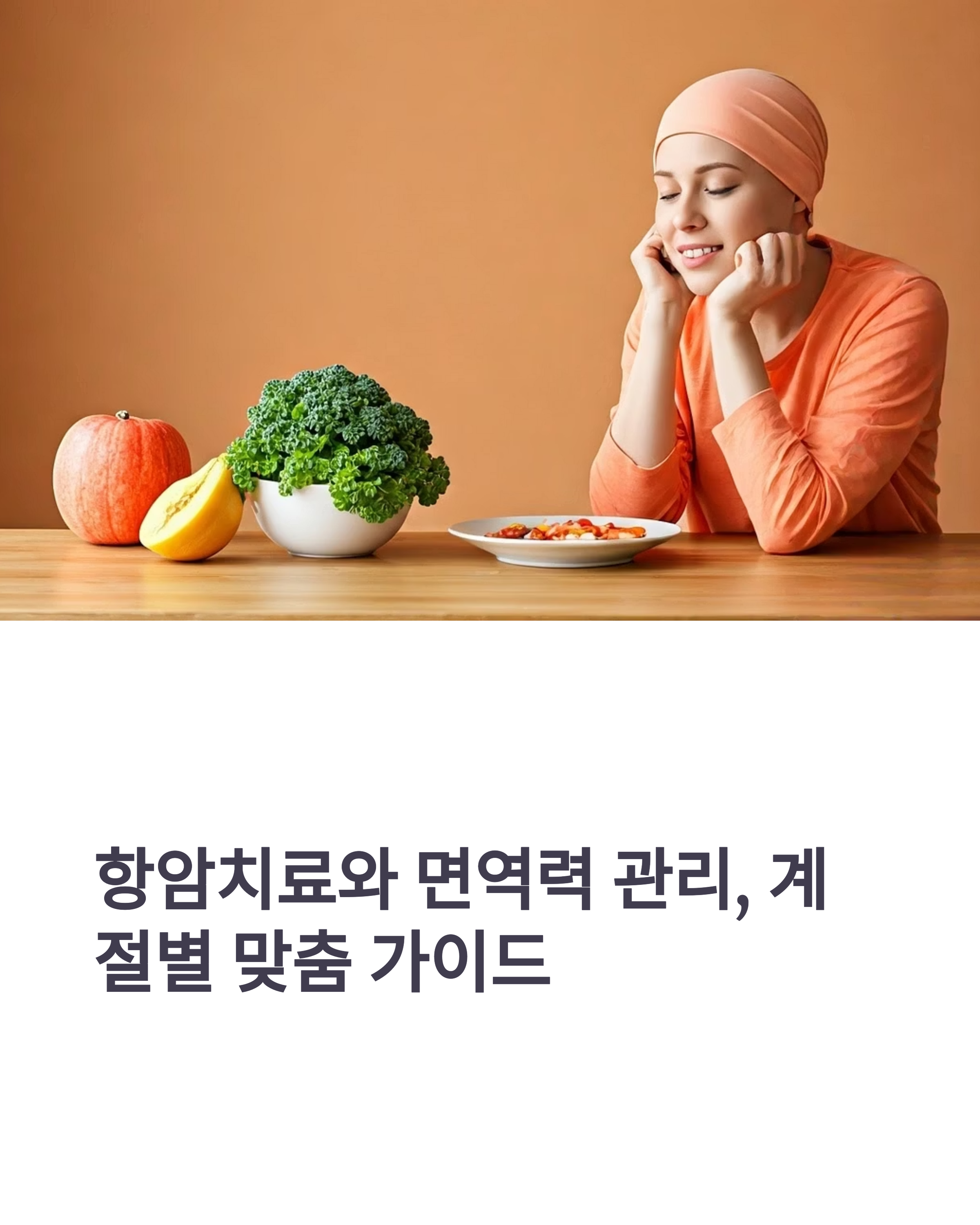항암치료와 면역력관리 계절별 맞춤 가이드