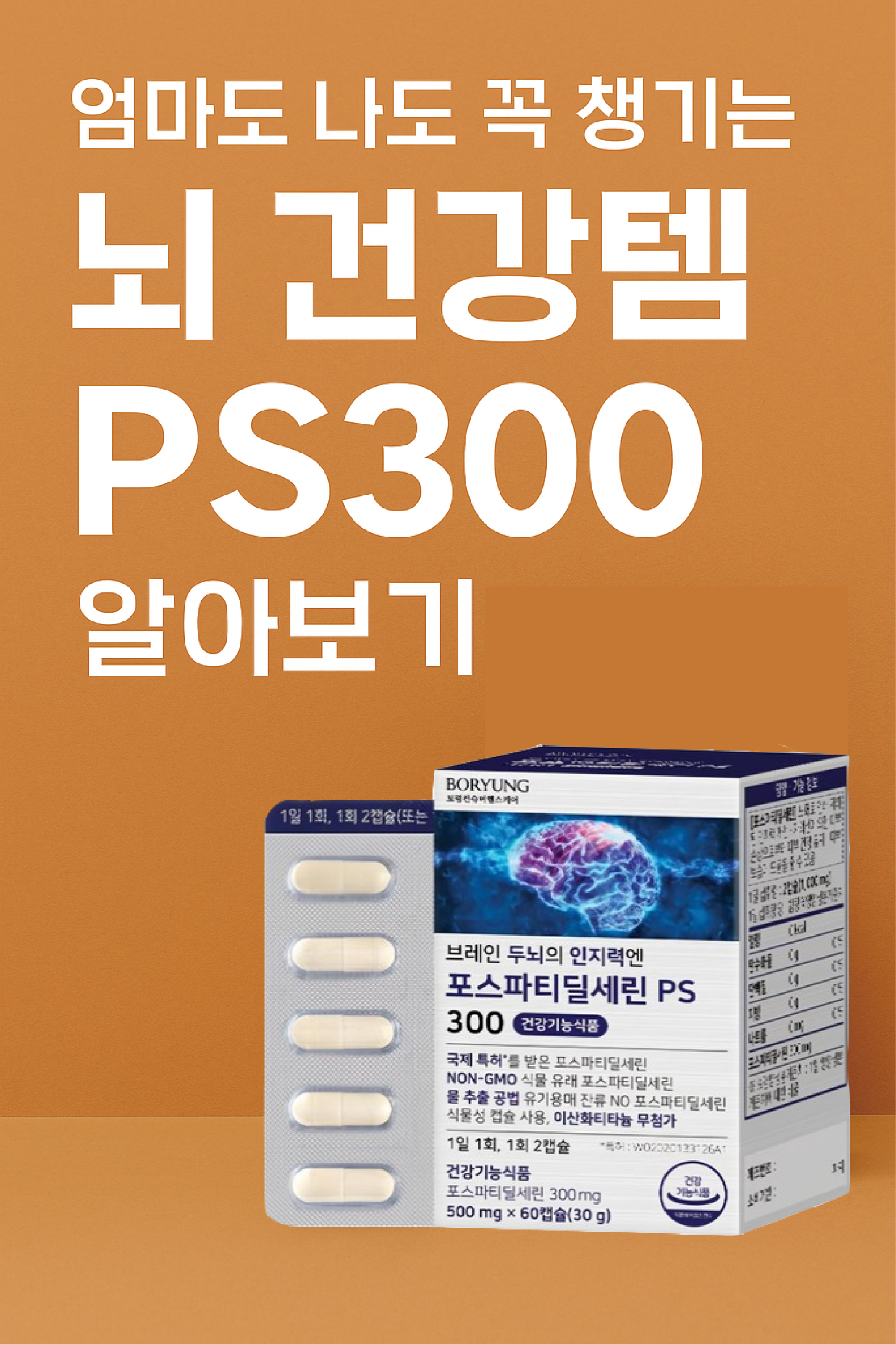 엄마도 나도 꼭 챙기는 뇌 건강템, PS300 알아보기