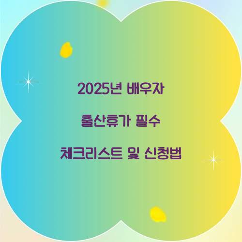 2025년 배우자 출산휴가
