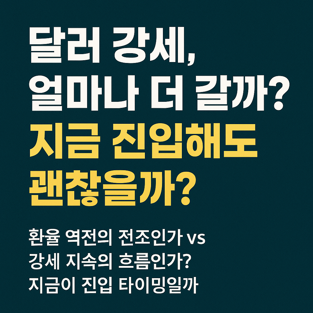 달러투자 언제까지 올라갈까?