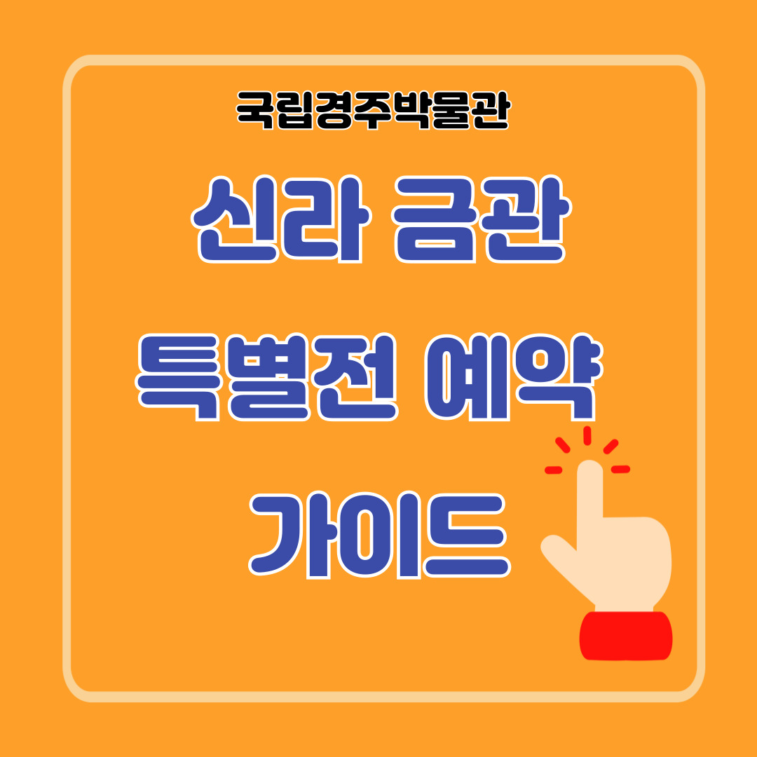 경주 신라 금관 특별전 예약 신청하기