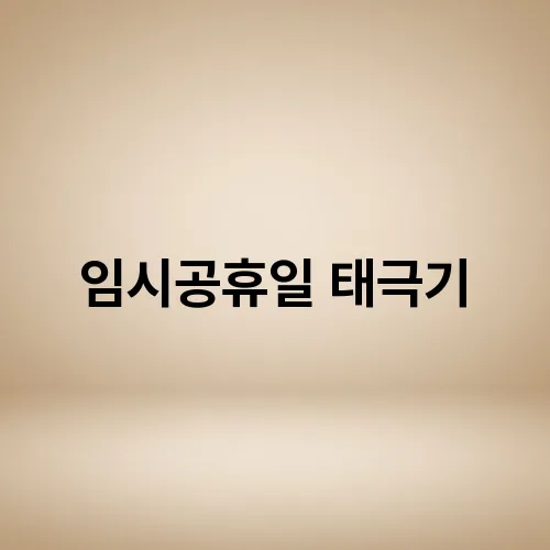 임시공휴일 태극기