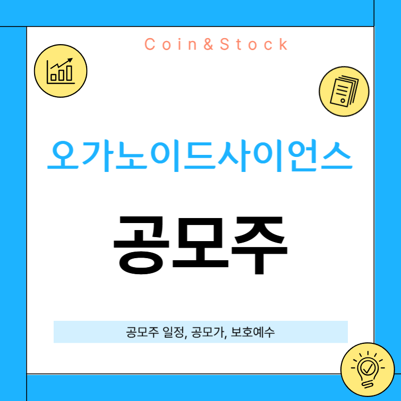 오가노이드사이언스 공모주[기업분석, 공모일정, 보호예수, 투자 전망]