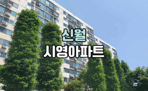 신월시영아파트