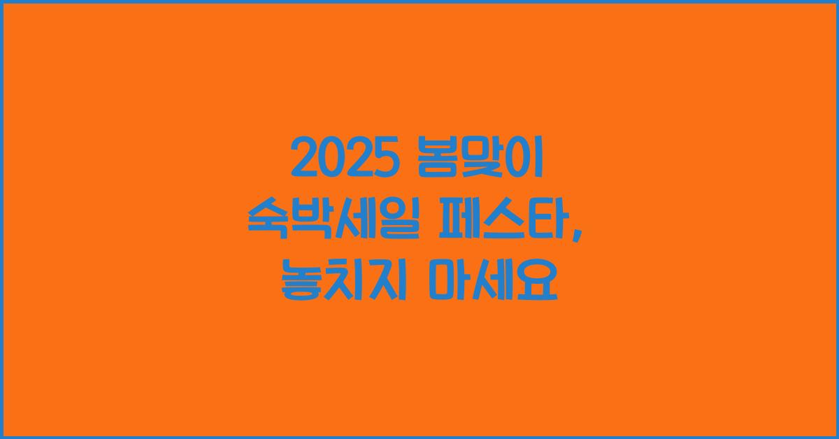 2025 봄맞이 숙박세일 페스타