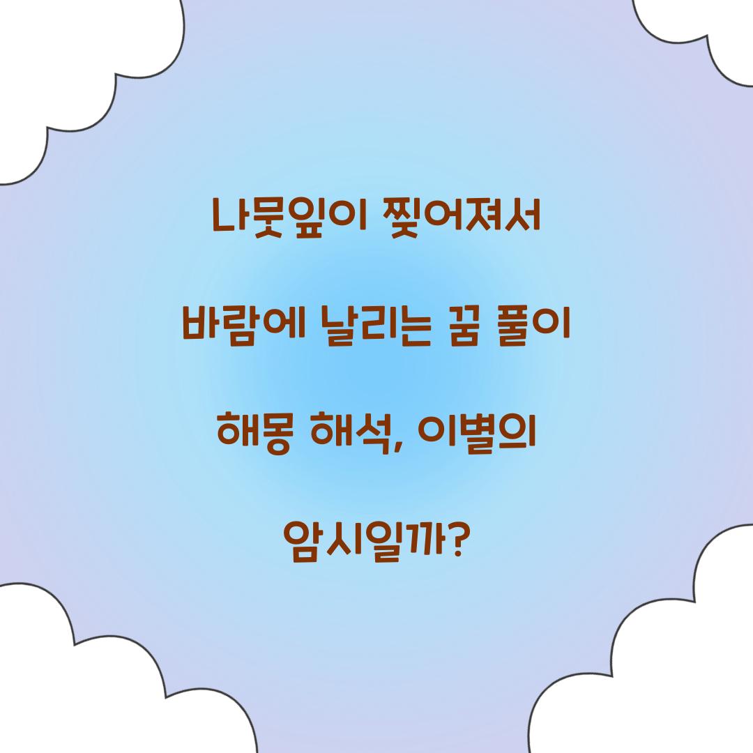 나뭇잎이 찢어져서 바람에 날리는 꿈 풀이 해몽 해석
