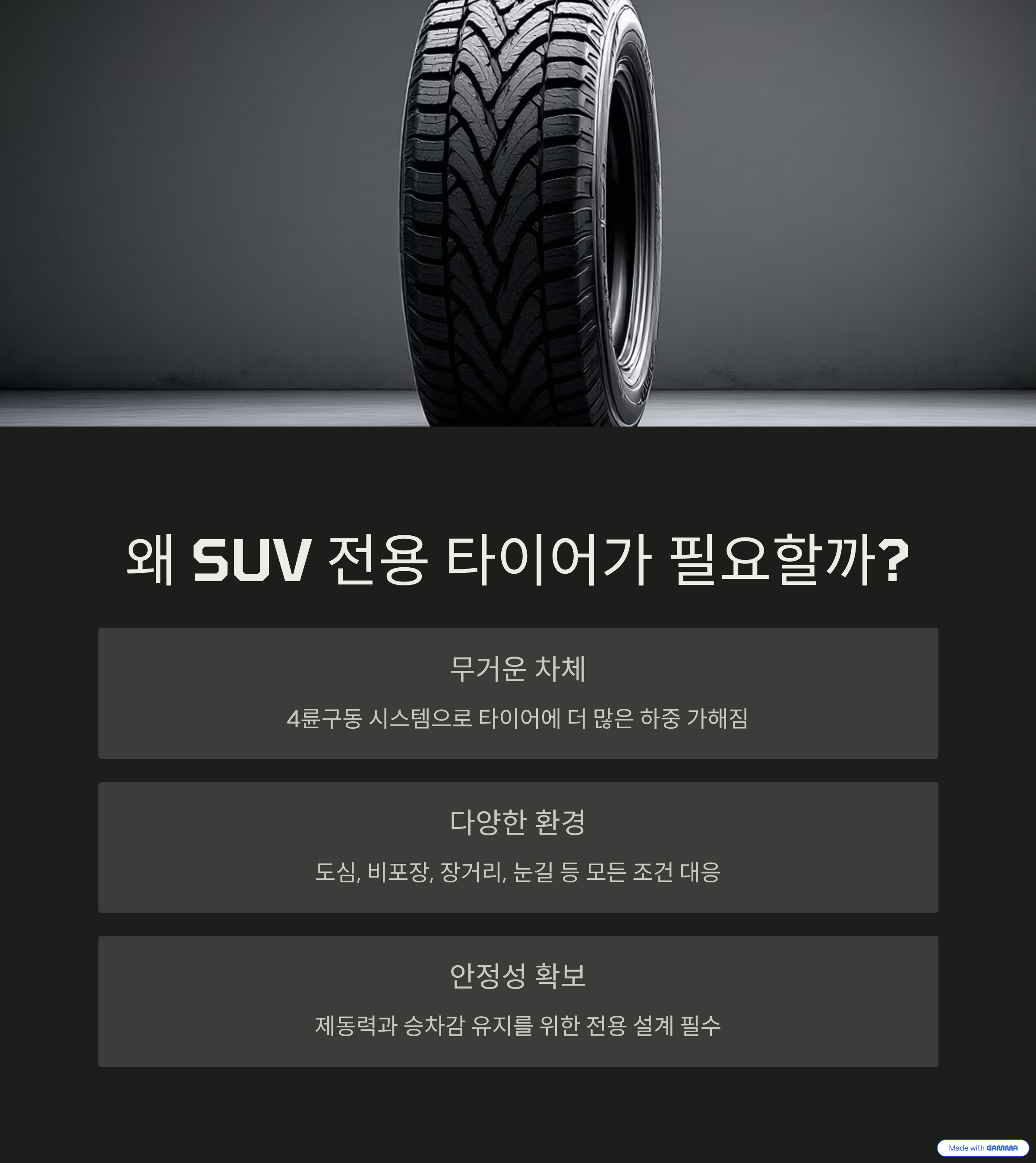 SUV에 적합한 타이어