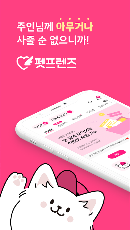 펫프렌즈, 펫프, 반려동물 대표 쇼핑몰, 당신의 반려동물에게 필요한 모든 것
