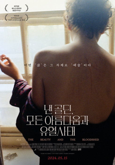낸-골딘&#44;-모든-아름다움과-유혈사태-(All-the-Beauty-and-the-Bloodshed)-개봉예정영화