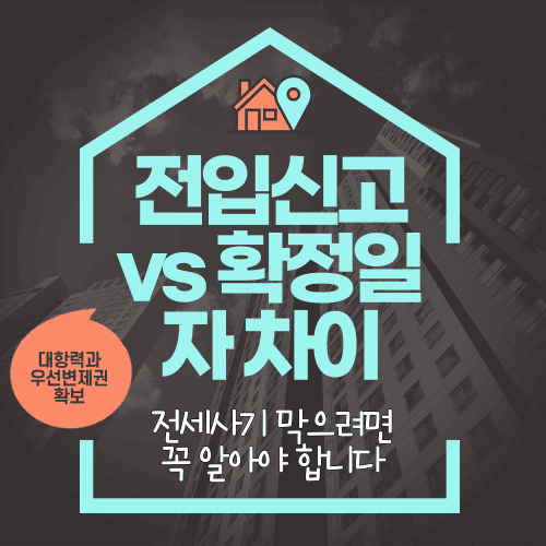 전입신고 vs 확정일자 차이 전세사기 막으려면 꼭 알아야 합니다