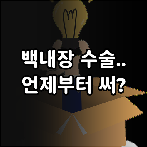 백내장 수술 이후 독서와 컴퓨터 작업..