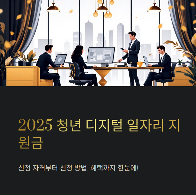 청년 디지털 일자리 지원금 2025의 신청 자격과 신청 방법, 혜택 안내