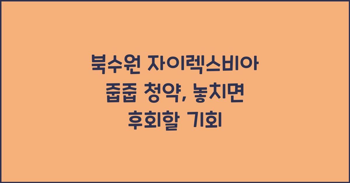 북수원 자이렉스비아 줍줍 청약