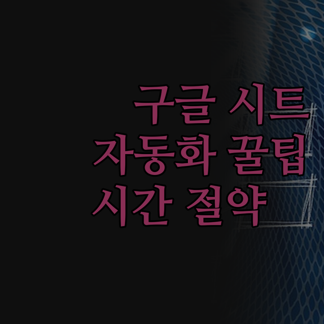 구글 시트 업무 자동화 꿀팁 대방출!