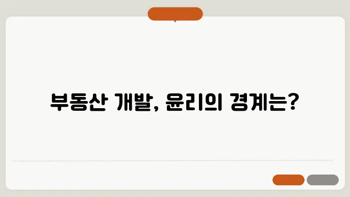 부동산 개발의 윤리적 측면: 2024년 최신 논의
