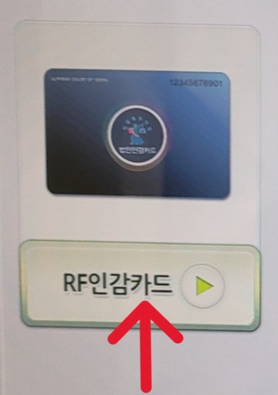 법인 서류를 발급 받기 위한 RF 인감 카드의 모양입니다.