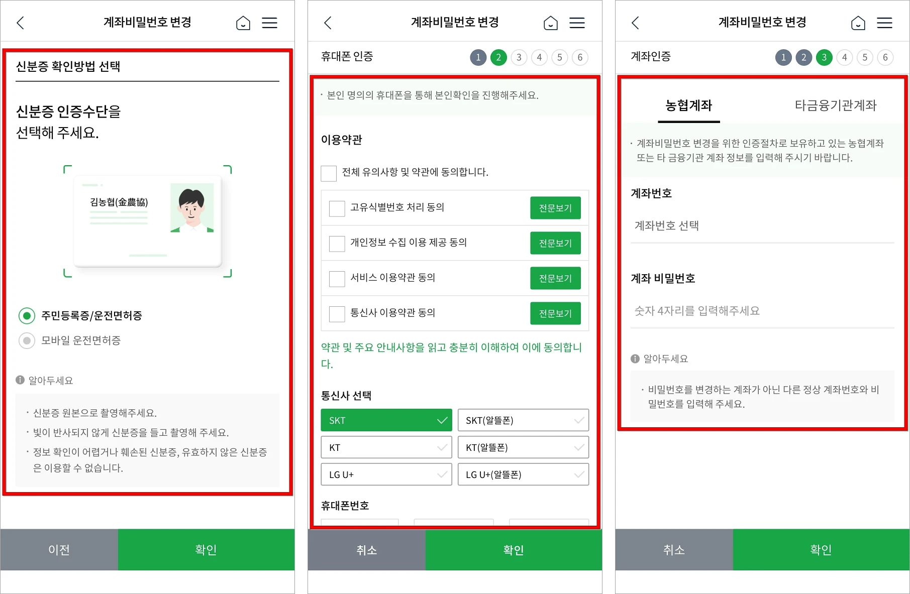 신분증 확인 방법을 선택하여 신분증 확인을 진행하고 휴대폰 인증과 계좌 인증을 진행