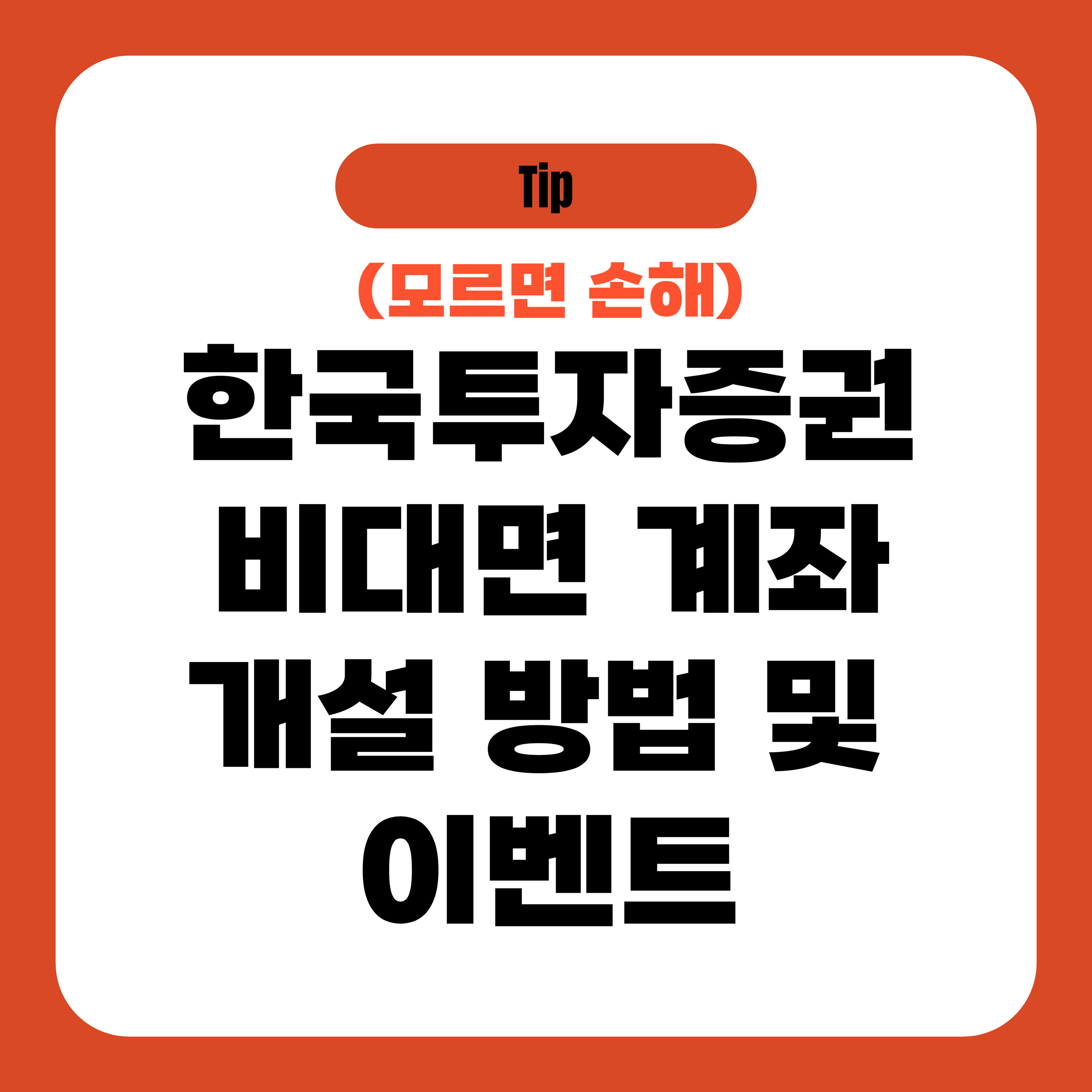 한국투자증권 비대면 계좌개설 방법 및 이벤트