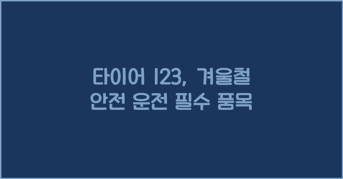 타이어 123