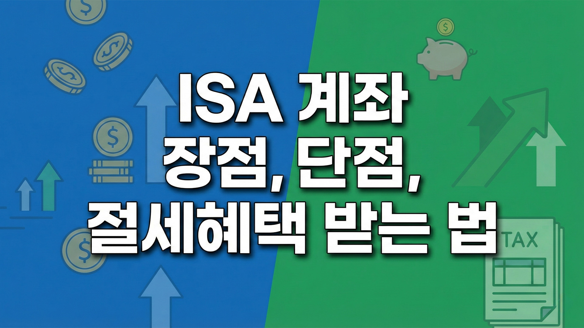 ISA 계좌 장점, 단점, 절세혜택 받는 법 썸네일