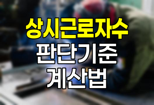 상시근로자수 판단기준과 계산법