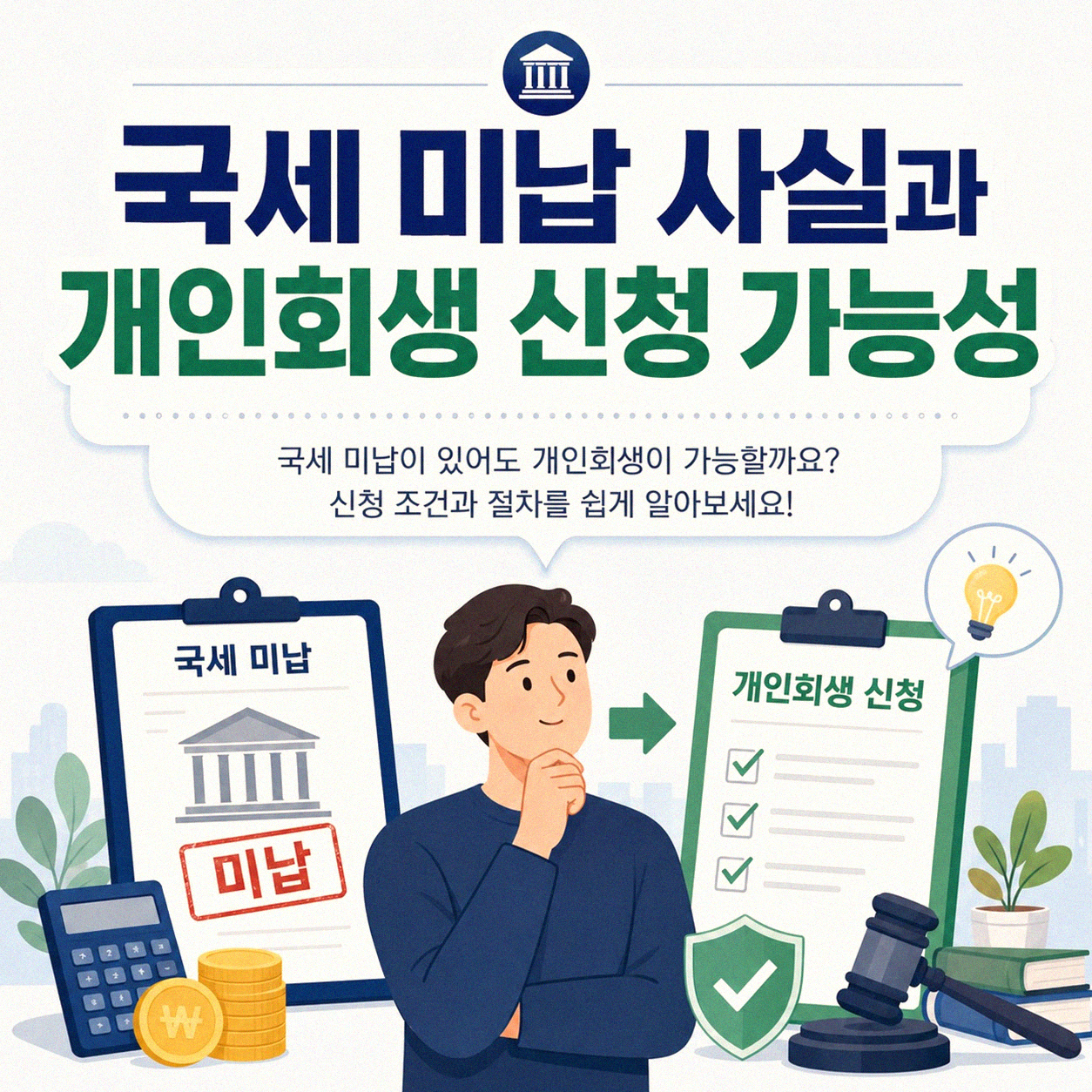 국세 미납 상태로 개인회생 가능할까