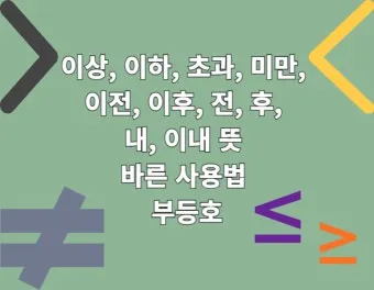 미만과 이하의 차이 알아보기_18