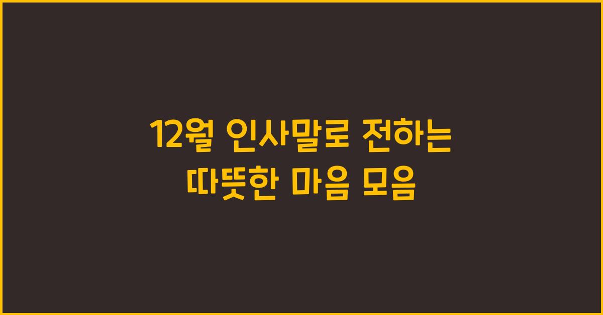 12월 인사말