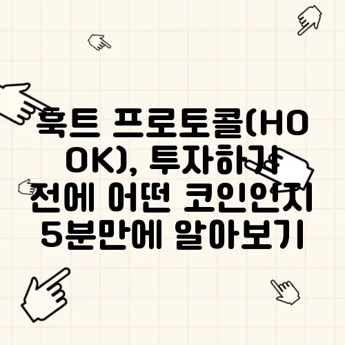 훅트 프로토콜(HOOK), 투자하기 전에 어떤 코인인지 5분만에 알아보기