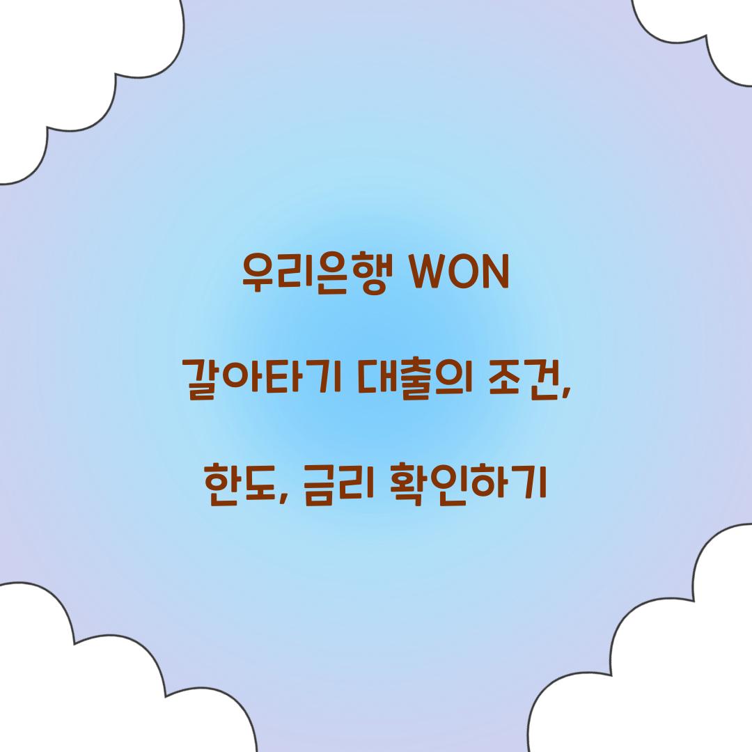 우리 WON 갈아타기 대출