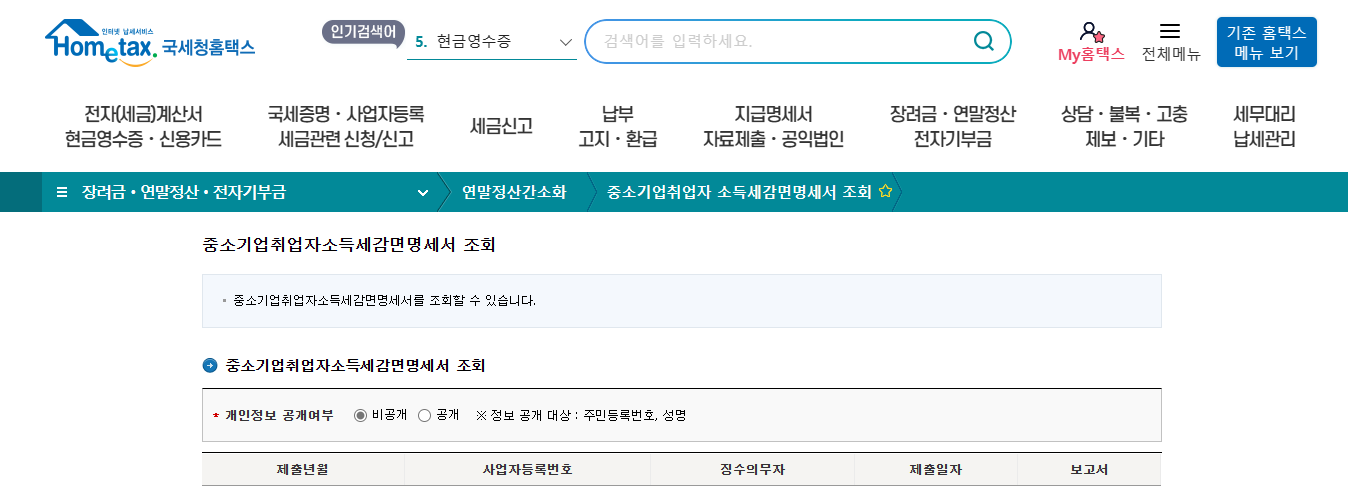 [중소기업 취업자 소득세 감면] 정보